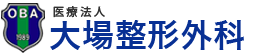 医療法人 大場整形外科