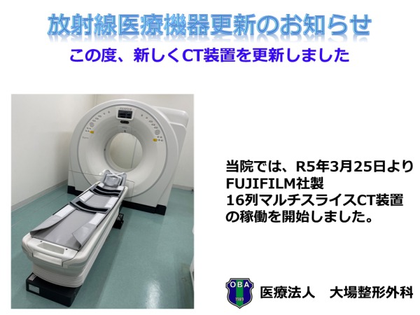 この度、新しく放射線検査機器（全身用X線CT装置・骨密度測定